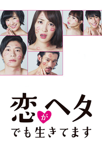 Koi ga Heta demo Ikitemasu (I Live Even Though I Am Poor at Love)