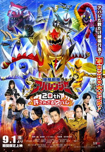 Abaranger 20º Aniversário: Implacavelmente Enfurecidos (爆竜戦隊アバレンジャー 20th　許されざるアバレ)