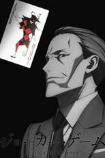 Joker Game: Kuroneko Yoru no Bouken (Joker Game: Kuroneko Yoru no Bouken)
