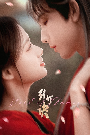 Poster de Franquia 引灯诀 (None)