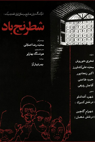 Poster 2 de Filme Xadrez de Vento (1976)