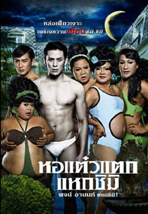 Haunting Me 3 (หอแต๋วแตก แหวกชิมิ (Hor taew tak 3))