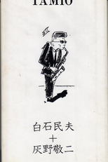 Tamio Shiraishi + Keiji Haino ‎– Pure Music Tamio (白石民夫 + 灰野敬二 ‎– Pure Music Tamio)