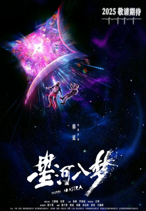 Per Aspera ad Astra (星河入梦)