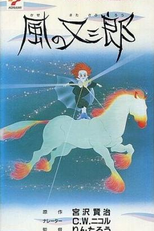 Matasaburo The Wind Boy (風の又三郎)