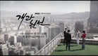 [NEW] 개과천선 Teaser 2 - 김명민, 박민영, 김상중 4월 23일 첫방송!!
