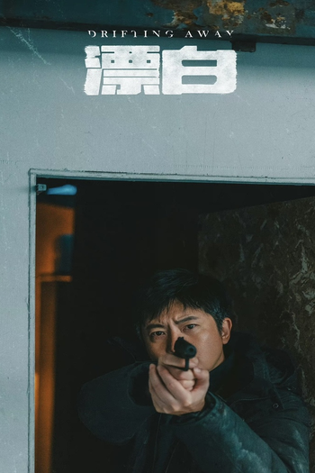 Poster de Franquia 漂白 (2025)