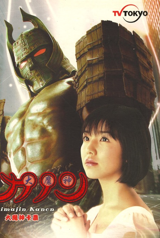 Poster 1 de Série Daimajin Kanon (2010)