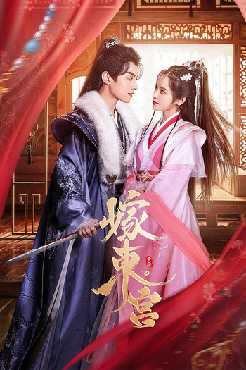 Poster de Franquia 嫁东宫 (2024)