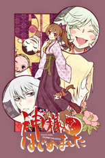 神様はじめました (神様はじめました)