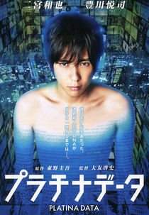 Platina Data (プラチナデータ)