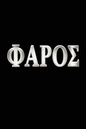 Poster de Franquia Ο Φάρος (2007)