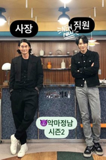 The Devil Wears Jung Nam 2 (악마는정남이를입는다2)