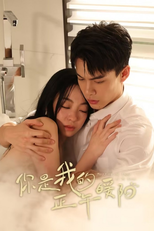你是我的正午暖阳 (你是我的正午暖阳)