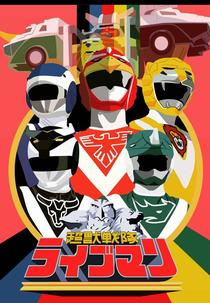 Esquadrão Super Feras Liveman (超獣戦隊ライブマン)