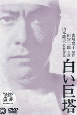 The Great White Tower (白い巨塔)