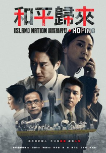 Island Nation: Hoping (國際橋牌社外傳：和平歸來)