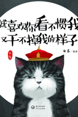 Like the Way You Can't Stand Me (就喜欢你看不惯我的样子)