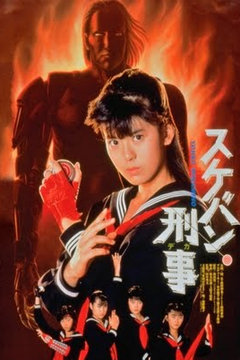 Poster de Filme Sukeban Deka (1987)