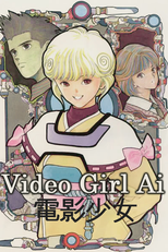 Video Girl Ai (電影少女)