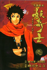 天保異聞 妖奇士 (天保異聞 妖奇士)