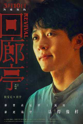 Poster 9 de Filme Revival (2023)