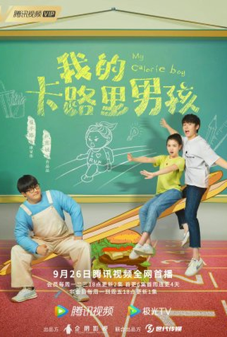 Poster 1 de Série My Calorie Boy (2022)
