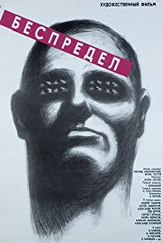 Poster 1 de Filme Bespredel (1989)