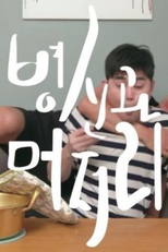 Fool And Idiot (병신과 머저리)