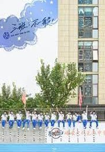 Class 3, Isn't Ordinary (三班，不一般)