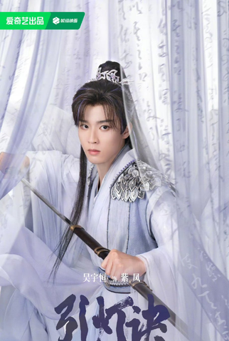 Poster 4 de Série Yin Deng Jue (2025)