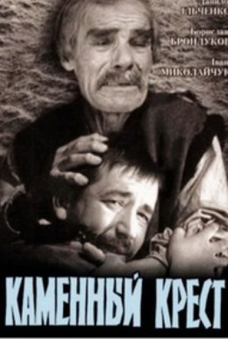 Poster 1 de Filme Kamennyy khrest (1968)