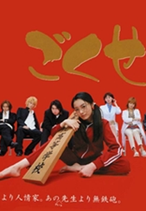 Gokusen 1 (Gokusen 1)