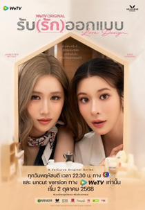 Love Design (รับ (รัก) ออกแบบ)