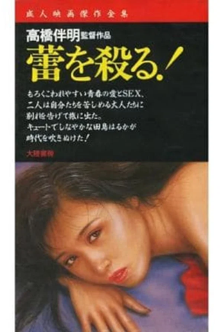 Poster 1 de Filme Kill the Flower Bud! (1977)