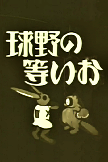  de Curta Oira no Yakyuu (1931)