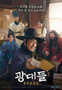 Jesters: The Game Changers (Gwangdaedeul: Pungmunjojakdan)