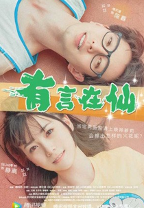 Fairy Tale of Love (有言在仙)