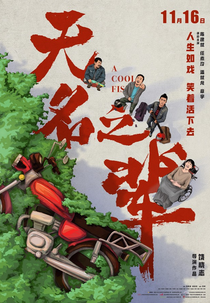 A Cool Fish (无名之辈)