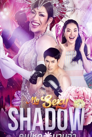 Poster 1 de Série My Sexy Shadow (2025)