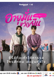 1000 Years Old (อายุมั่นขวัญยืน)