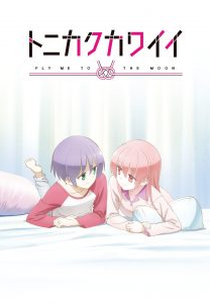 Tonikaku Kawaii OVA (トニカクカワイイ)