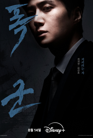 Poster 9 de Série Operação Tyrant (2024)