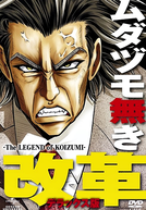 Mudazumo Naki Kaikaku: The Legend of Koizumi (ムダヅモ無き改革)