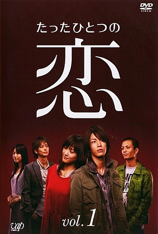 Poster 2 de Série Tatta Hitotsu no Koi (2006)