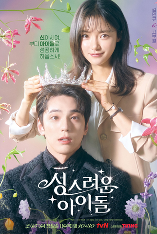 Poster 1 de Série The Heavenly Idol (2023)