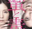 蜜と毒