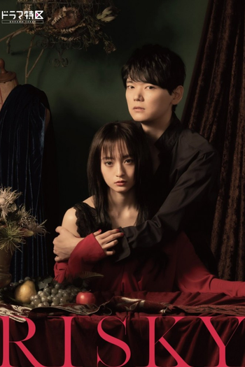 Poster de Franquia リスキーな (2021)