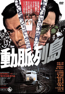 Main Line to Terror (動脈列島)