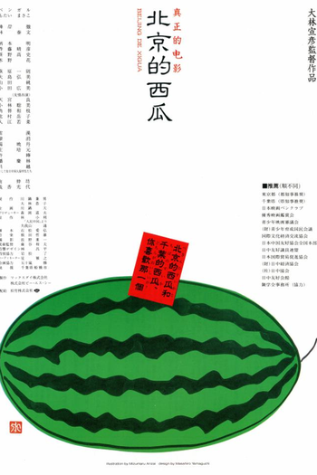  de Filme Beijing Watermelon (1989)